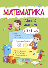 Математика. Літній зошит : з 3 в 4 клас