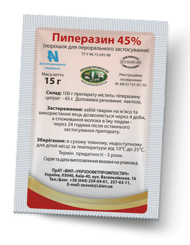 Піперазин 45% - антигельмінтик 15г порошок - 15 г