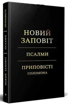 Книга Новий Заповіт. Псалми. Приповісті Соломона. (КША22797)