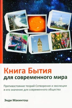 Книга Энди Макинтош - Книга Бытия для современного мира. (КША22321)