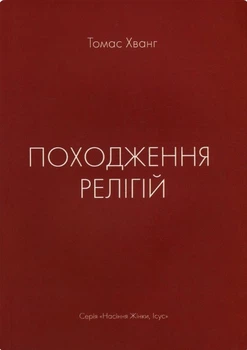 Книга Томас Хванг - Происхождение религий. (КША21484)
