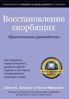 Книга Джон В. Джеймс, Рассел Фрідман - Відновлення скорботних. Практичне керівництво. (КША22924)