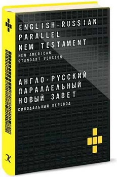 Книга Англо-російський паралельний Новий Заповіт. (КША21330)