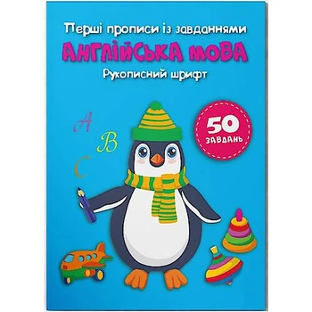 ПРОПИСИ "АНГЛІЙСЬКА МОВА. РУКОПИСНИЙ ШРИФТ" (УКР) Crystal Book (F00030086)