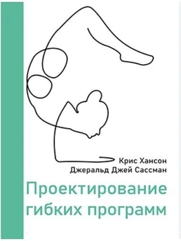 Проектирование гибких программ - Хансон К., Сассман Дж. Дж. (Твердый переплет)