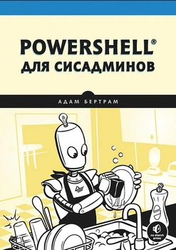 PowerShell для сисадминов - Бертрам А.