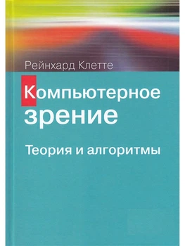 Компьютерное зрение. Теория и алгоритмы - Рейнхард Клетте (Твердый переплет)
