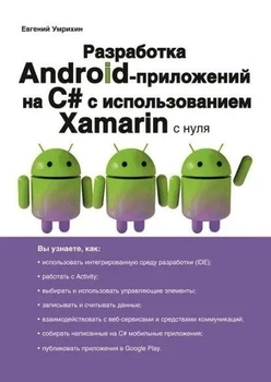 Разработка Android-приложений на С# с использованием Xamarin с нуля - Евгений Умрихин