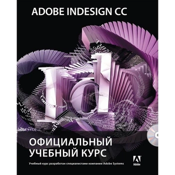 Adobe InDesign CC. Официальный учебный курс (+CD)