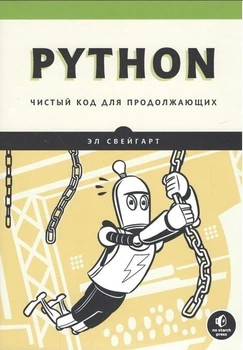 Python. Чистый код для продолжающих - Эл Свейгарт