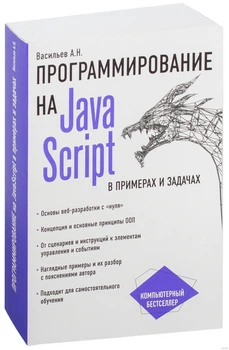 Программирование на JavaScript в примерах и задачах - Васильев А.Н.