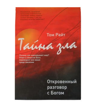 Книга Тайна зла. Откровенный разговор с Богом Н. Т. Райт (КША16222)