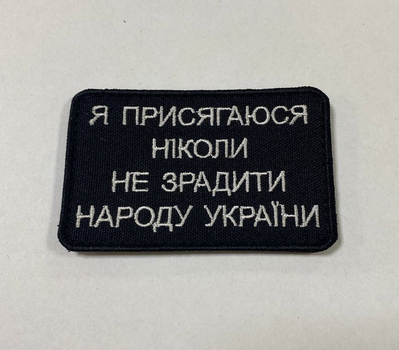 Шеврон Присягаюсь народові України