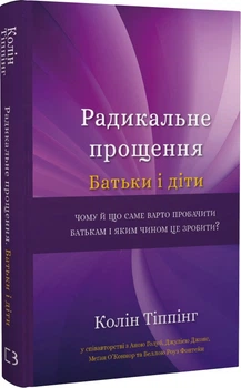 Радикальне прощення. Батьки і діти Колін Тіппінг