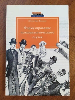 Ненсі Мак Вільямс. Формулювання психоаналітичного випадку (м'яка)