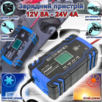 Автоматическое импульсное зарядное устройство для автомобильного аккумулятора АКБ 12V-8A 24V-4A От 6 до 150 Ah Foxsur FBC122408D Update С функцией защиты и восстановления батареи Для всех типов батарей
