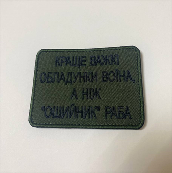 Шеврон Краще обладунки воїна, ніж ошийник раба