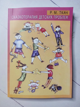 Книга. Сказкотерапия детских проблем. Р. М. Ткач