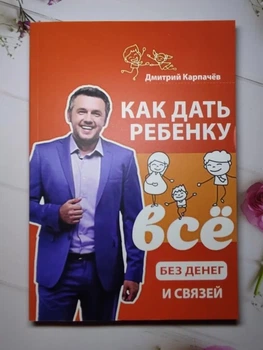 Книга. Як дати дитині ВСЕ без грошей та зв'язків. Дмитро Карпачов, м'яка обк.