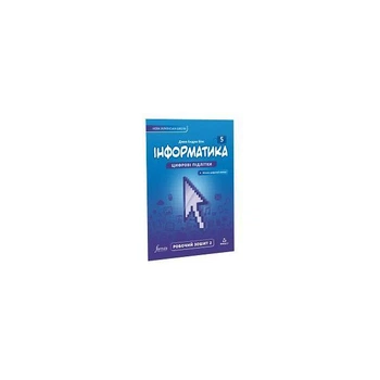Книга Інформатика 5 клас. Робочий зошит. Ч2 Formula (9786178103248)