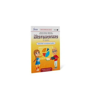 Книга Математика 5 клас. Самостійні та контрольні роботи Formula (9786178103378)