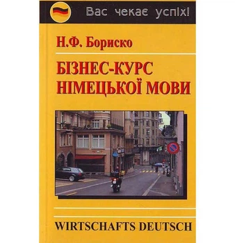 Книга Бориско Бізнес-курс німецької мови Логос (9789665090595)