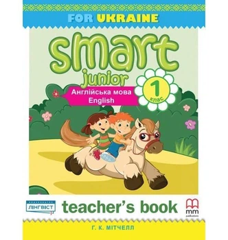 Книга Smart Junior for Ukraine 1 teacher's Book (Книга учителя) MM Publications (9786180529647)