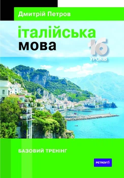 Книга Петров Італійська мова. 16 уроків. Базовий тренінг «Центр Дмитрия Петрова» (9789669770103)