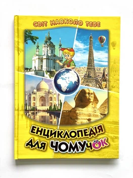 Енциклопедія для чомучок. Книга 4