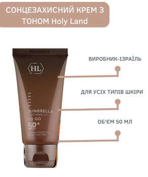 Сонцезахисний крем з тоном Holy Land Sunbrella Demi Make - UP To Go SPF 50+ 50мл 2610
