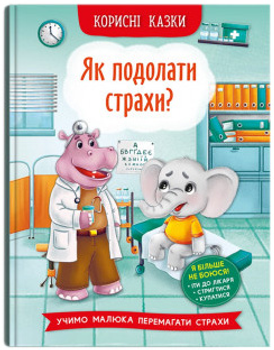 Корисні казки. Як подолати страхи? (9786175473818)