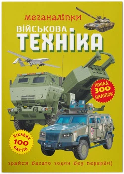 Меганаліпки. Військова техніка (9786175473696)