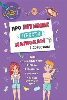 Про інтимне просто, малюкам і дорослим (9786175473863)