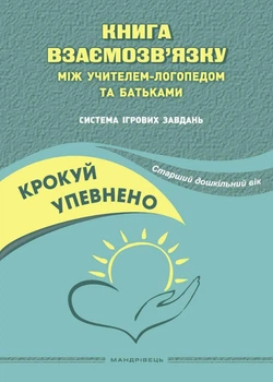 Шагай уверенно. Книга взаимосвязи между учителем-логопедом и родителями. Старший дошкольный возраст