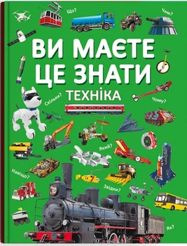 Вы должны это знать. Техника