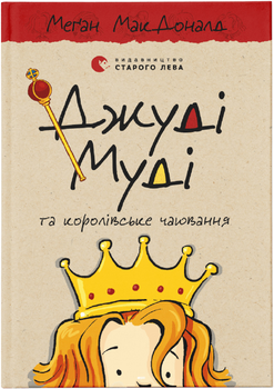 Джуді Муді та королівське чаювання - МакДоналд Меґан (9789664480007)