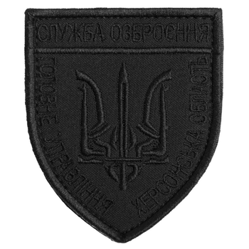 Шеврон с липучкой Служба озброєння Херсонськой області чорний (800029521*002) TM IDEIA
