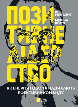 Позитивне лідерство. Як енергія і щастя надихають ефективну команду. Мулфейт Ян, Кості Меліна