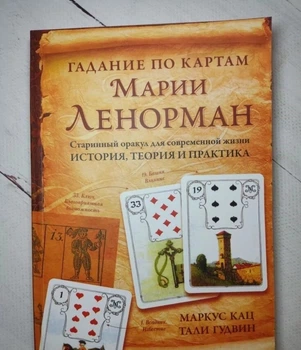 Книга. Гадание по картам Марии Ленорман. Маркус Кац, Тали Гудвин