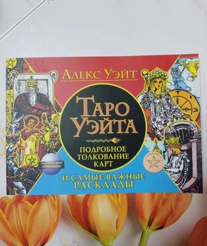 Книга. Таро Уэйта подробное толкование карт и самые важные расклады. Алекс Уэйт
