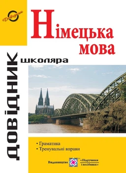 Грицюк І. Довідник з граматики німецької мови. Серія "Довідник школяра". Оновлений!