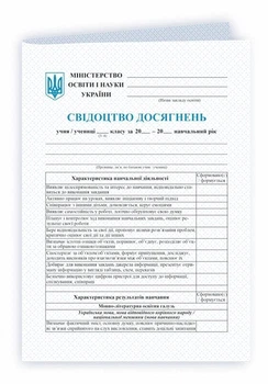 Тарнопольський В. Свідоцтво досягнень для учнів 3 та 4 класів. НУШ.