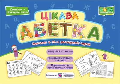Набір карток. Цікава алфавіт. (Дошкілля + початкова школа). НУШ.