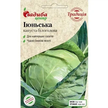 Капуста білоголова Іюнська 1 г Садиба Центр насіння