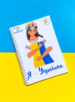 Еженедельник женский "Я - украинка" патриотический А5 недатированный