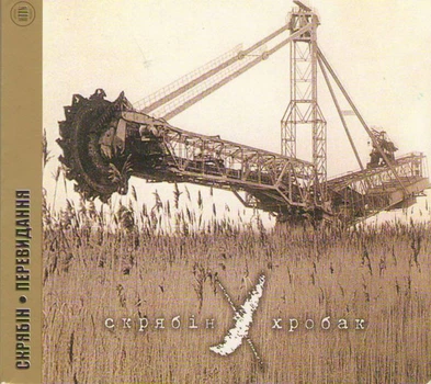 Компакт-диск Скрябін – Хробак (CD) (4820011479826)