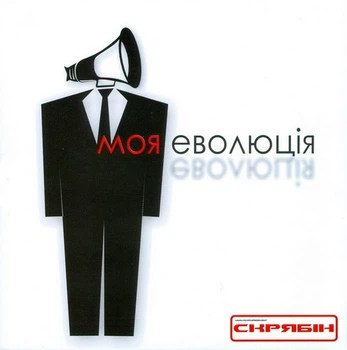 Компакт-диск Скрябін – Моя Еволюція (CD) (4820011460725)