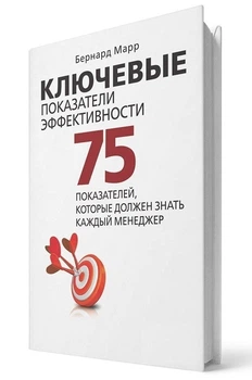 Ключові показники ефективності. 75 показників, які повинен знати кожен менеджер - Барр Б. (Тверда обкладинка)