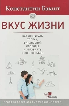 Смак життя: як досягати успіху, фінансової свободи і керувати своєю долею - Бакшт К. (Тверда обкладинка)