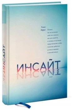 Інсайт. Чому ми не усвідомлюємо себе так, як нам здається - Таша Ейріх (Тверда обкладинка)